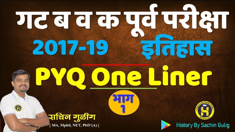 **ज्याने PYQ चांगले केले ते पास …