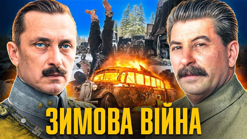 **Початок зимової війни!