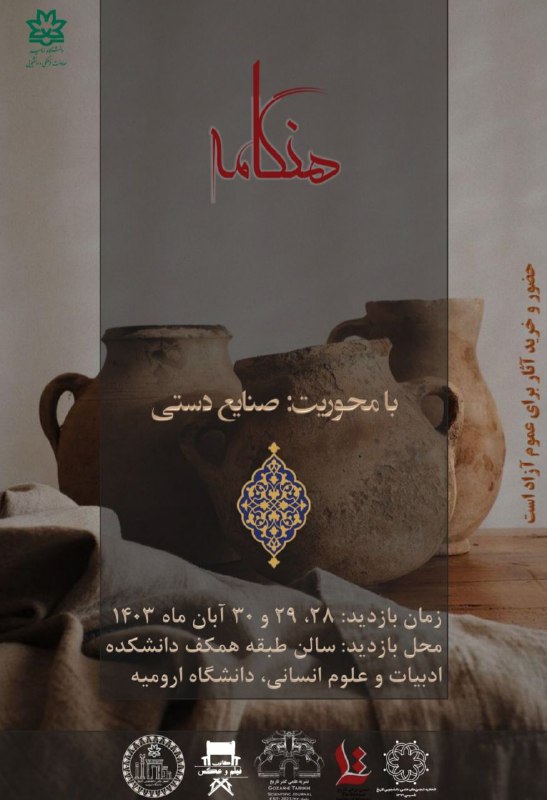 انجمن علمی تاریخ دانشگاه ارومیه