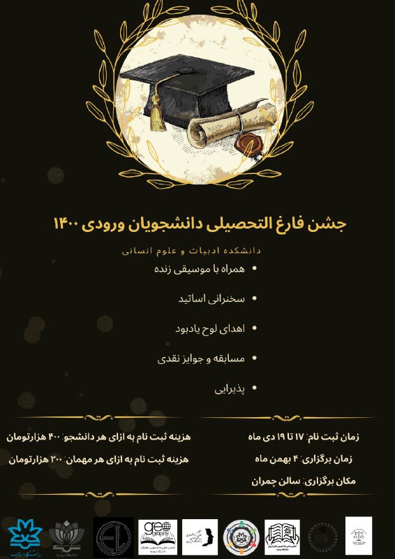 اطلاعیه ثبت نام جشن فارغ التحصیلی …