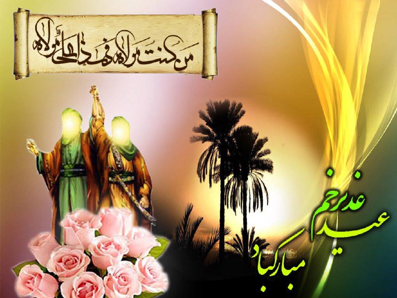 ***?***عید سعید غدیر، عیدالله اکبر، بر …
