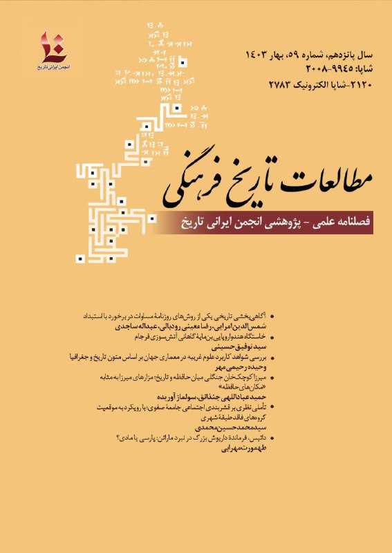 انتشار شماره جدید [#فصلنامه\_مطالعات\_تاریخ\_فرهنگی](?q=%23%D9%81%D8%B5%D9%84%D9%86%D8%A7%D9%85%D9%87_%D9%85%D8%B7%D8%A7%D9%84%D8%B9%D8%A7%D8%AA_%D8%AA%D8%A7%D8%B1%DB%8C%D8%AE_%D9%81%D8%B1%D9%87%D9%86%DA%AF%DB%8C)