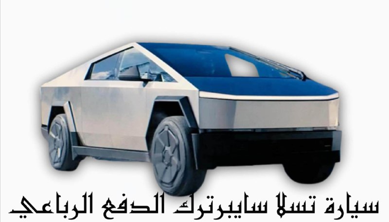 مواصفات سيارة تسلا سايبرترك Tesla Cybertruck …