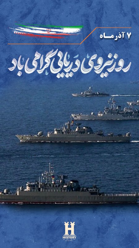 ***?***هفتم آذرماه روز نیروی دریایی ارتش …