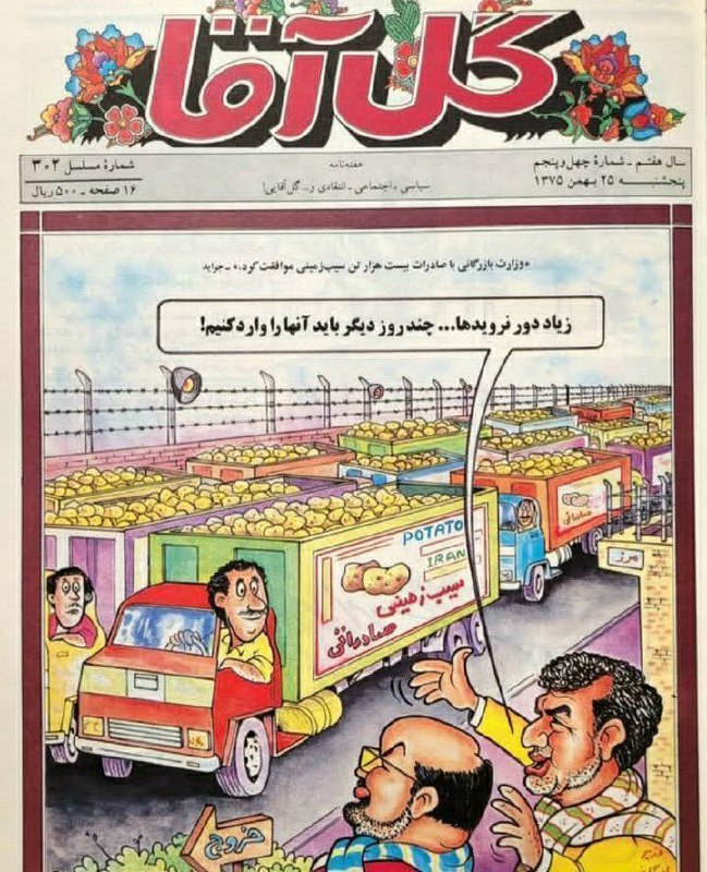 مجله گل آقا ۲۸ سال پیش …