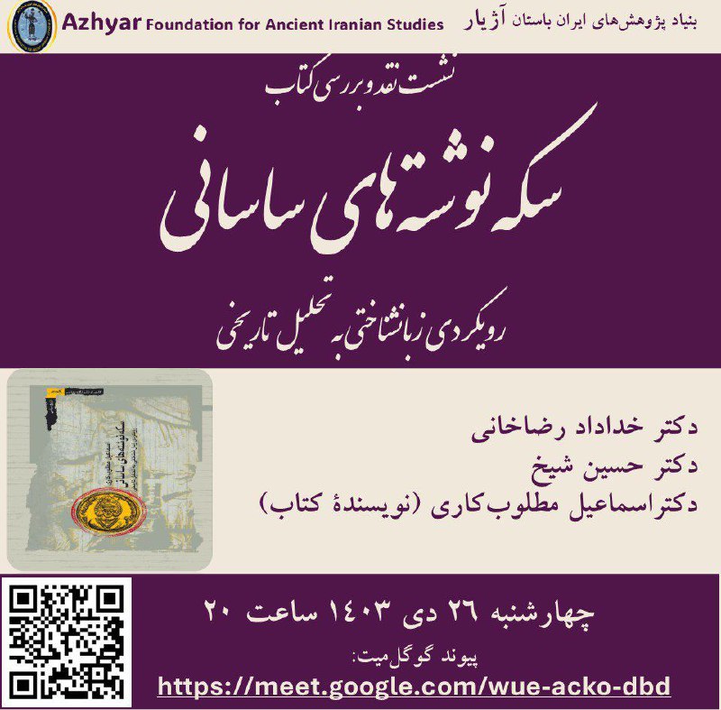 بنیاد پژوهش‌های ایران باستان آژیار