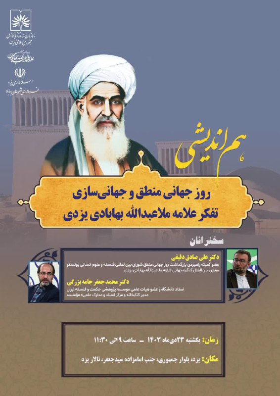 ***✴️***هم‌اندیشی: روز جهانی منطق و جهانی‌سازی …