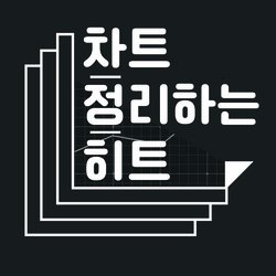 [오늘의 HIT\_1월 24일 금요일]