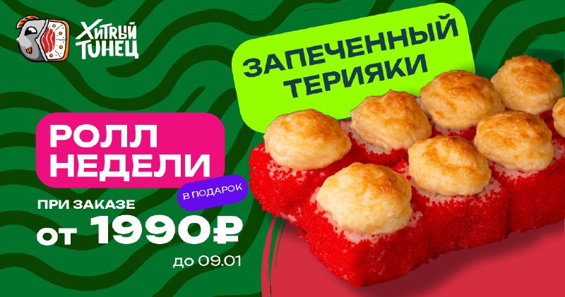 Ролл Недели "Запеченный Терияки"***❤️‍🔥***(состав: лосось, соус …