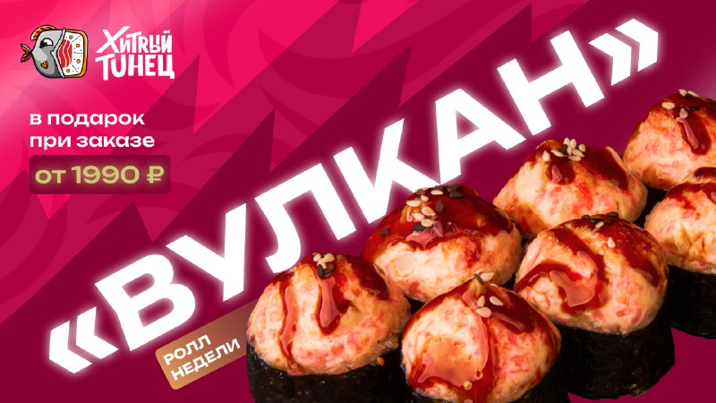 ***🎁*** Ролл Недели **"Вулкан"** - в …