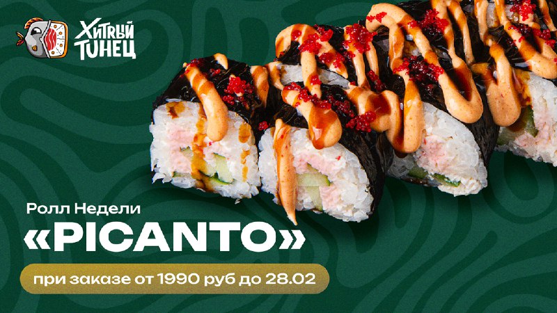 ***🥹*** Новый Ролл Недели **"Picanto"** - …