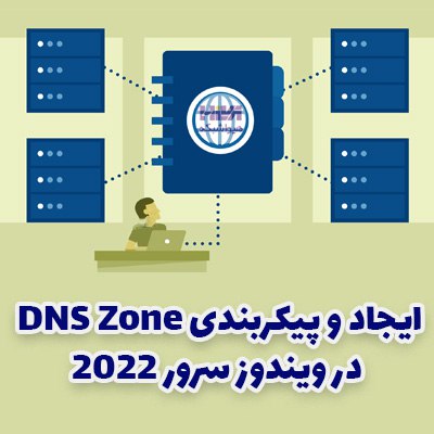 ***✴️*** ایجاد و پیکربندی DNS Zone …