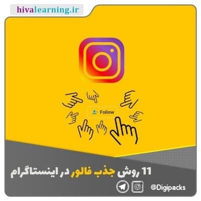 ***✳️***11 روش جذب فالور در اینستاگرام: