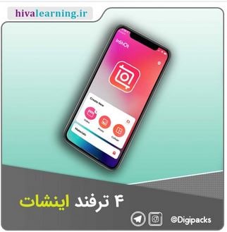 ***✴️*** 4 ترفند کاربردی اینشات: