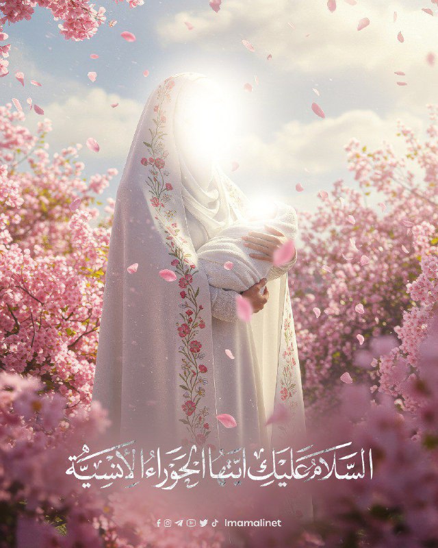 السَّلامُ عَلَيْكِ أَيَّتُهَا الْحَوْراءُ الْإِنْسِيَّة..***❤️******✨***