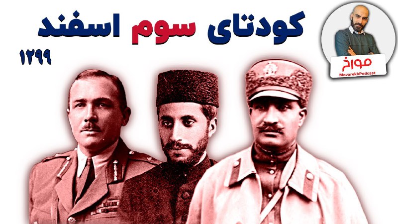 **کودتای ۱۲۹۹