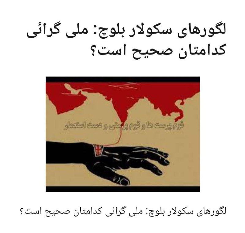 [‍](http://axnegar.fahares.com/axnegar/ab6a53a9d02315c285c38aeeeb9a9753AgACAgQAAxkBCMPwQmdb-LAUxmBFp6bsZxw1haoHqu2bAAIfxTEbl2DhUpZLUqkze9DqAQADAgADeQADNgQ.jpg) لگورهای سکولار بلوچ: ملی گرائی …