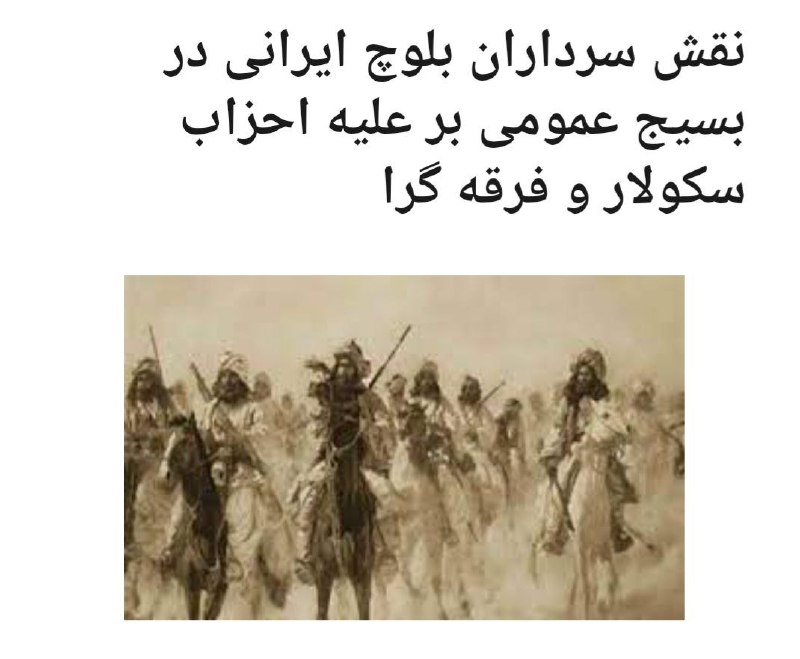 [‍](http://axnegar.fahares.com/axnegar/1c6ded5c90c6c9748288646d5470a561AgACAgQAAxkBCMQKTGddUVLcZsMAAYMmPaoJrdmziQ51uQACTsIxG95L8FLDYRNRAlzMkwEAAwIAA3kAAzYE.jpg) نقش سرداران بلوچ ایرانی در …