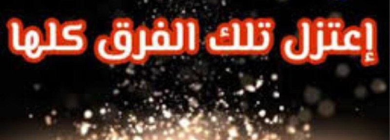 [‍](http://axnegar.fahares.com/axnegar/efb091d022ab5b0925a61a3a52eecefcAgACAgQAAxkBCMTXGWdnNZzujPBpeRVmqbWcCk5nN6ChAAJuxzEbaqNpUd0ixBD9Wii2AQADAgADeQADNgQ.jpg) شناخت فرقه معتزله