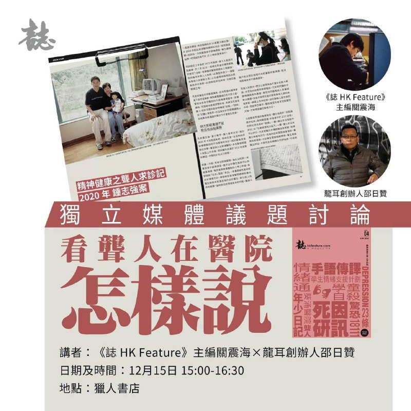 【誌實體講座】獨立媒體議題討論——看聾人在醫院怎樣說