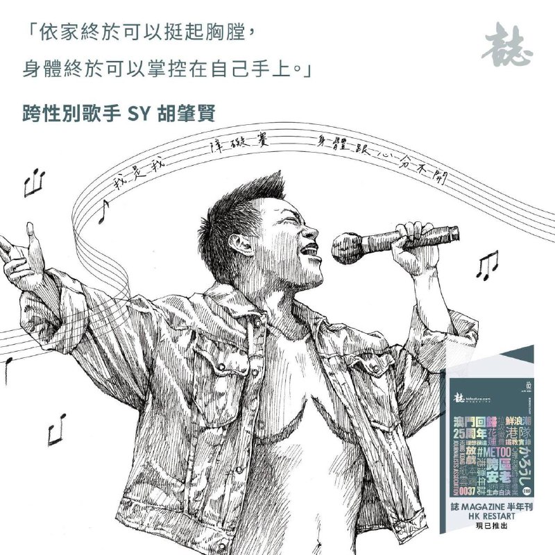 【[#非常人誌](?q=%23%E9%9D%9E%E5%B8%B8%E4%BA%BA%E8%AA%8C)— 身心分不開 胸口留痕固我在 SY 胡肇賢：I’m odd. …