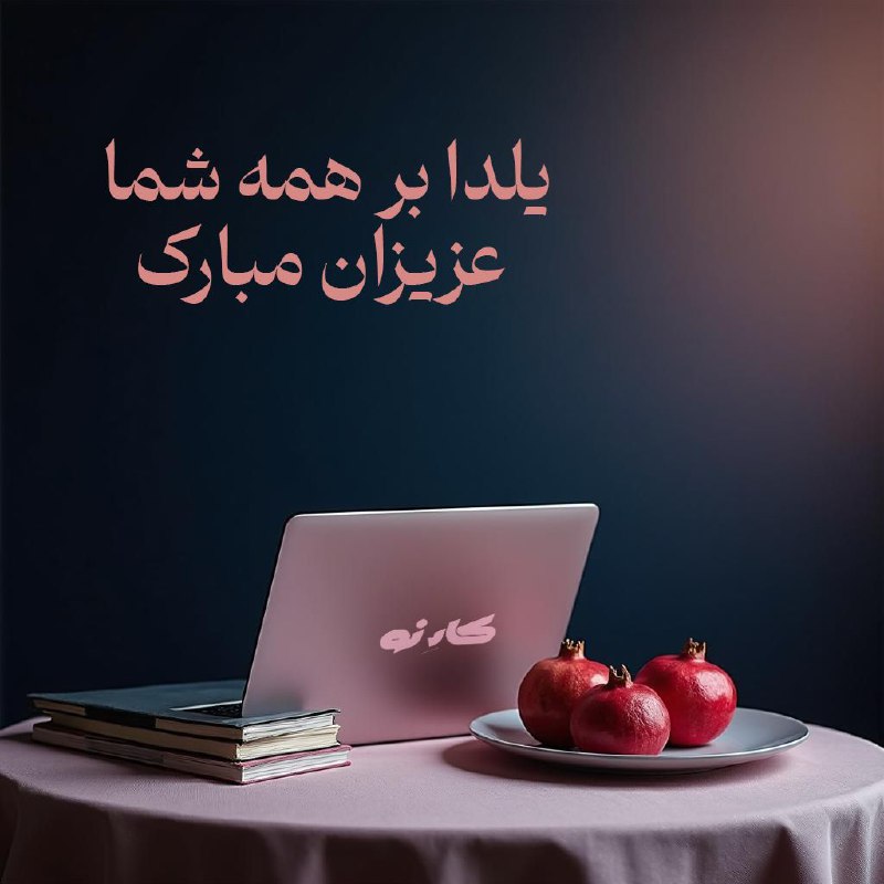 ***?***به امید روزها و شبهای بهتر …