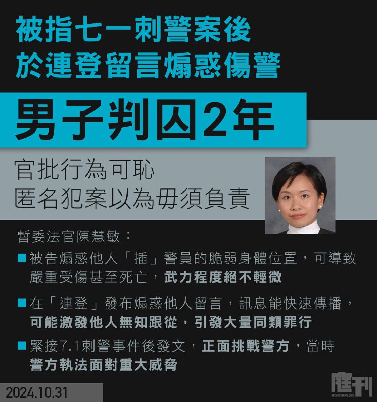 【男子涉七一刺警案後煽惑傷警 判囚2年 官批被告匿名犯案以為毋須負責 行為可恥】