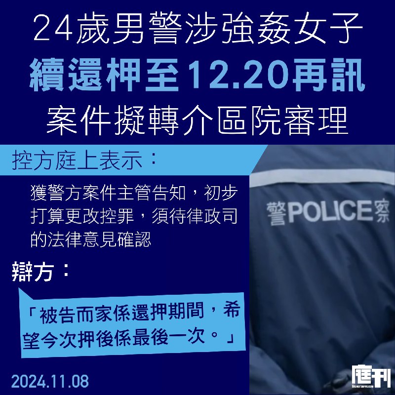 【24歲男警涉強姦女子 控方擬更改控罪並轉介區院審理 被告續還柙至12.20再訊】