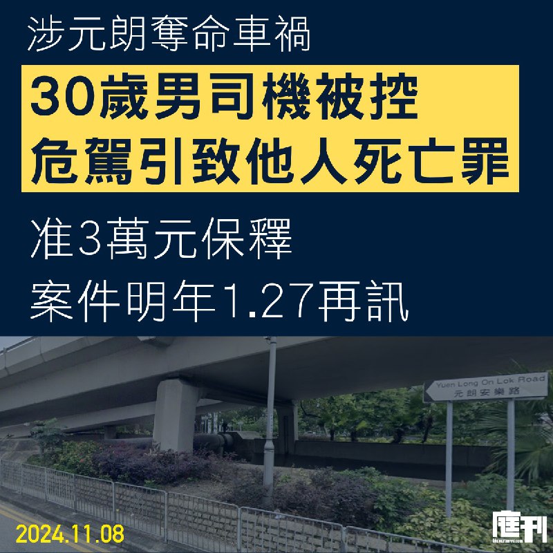 【涉元朗奪命車禍 30歲男司機被控危險駕駛引致他人死亡 准3萬元保釋案件押明年1.27再訊】