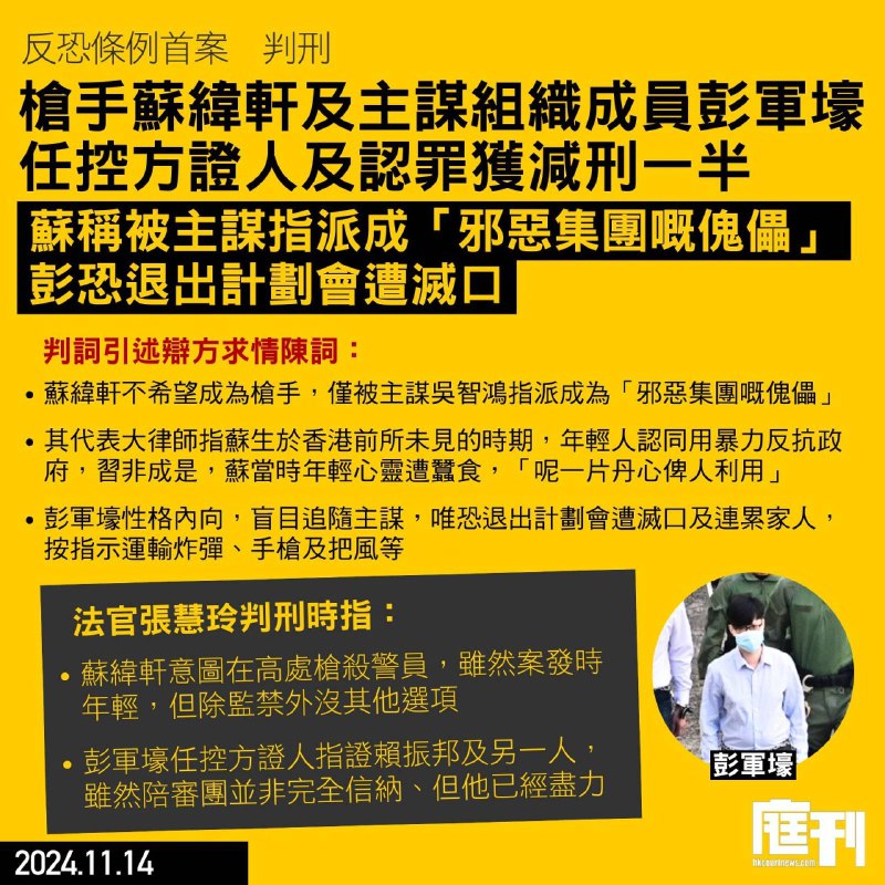 【《反恐條例》首案 判刑｜蘇緯軒彭軍壕任控方證人及認罪獲減刑一半 蘇求情稱被主謀指派成「邪惡集團嘅傀儡」 彭恐退出計劃會遭滅口故遵從指示】