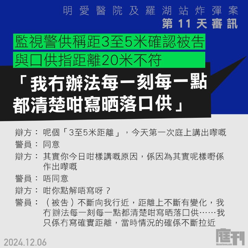 【明愛醫院及羅湖站炸彈案 第11天｜監視警供稱距3至5米確認被告身分 與口供指距離20米不符 「我冇辦法每一刻每一點都清楚咁寫晒落口供」】