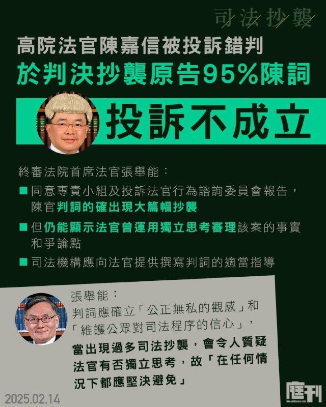 【高院法官陳嘉信被投訴司法抄襲致錯判不成立 終院首席法官張舉能提醒 應停止大篇幅抄襲與訟各方陳詞 維護公眾對司法程序的信心】