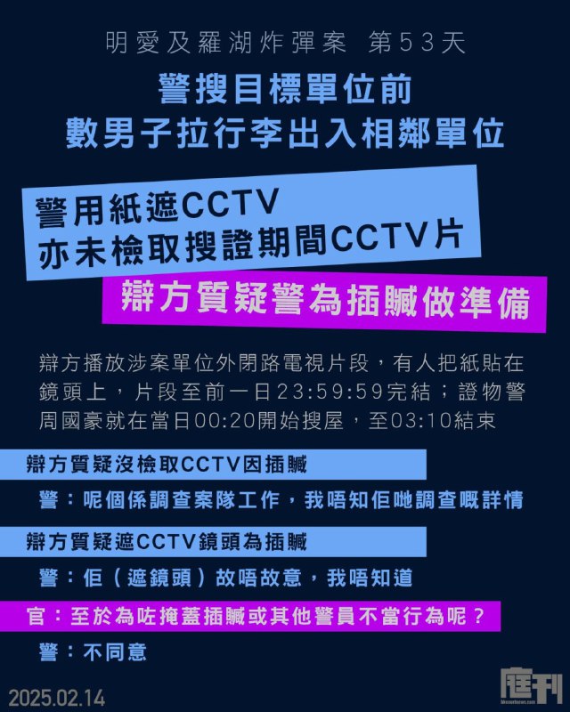 【明愛醫院及羅湖站炸彈案 第53天｜辯方首披露警搜目標單位前 曾有人拉行李箱出入相鄰單位 警未檢取搜證期間閉路電視片段 質疑為「插贓」做準備】