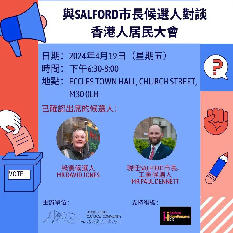 **與Salford市長候選人對談 - 香港人居民大會**