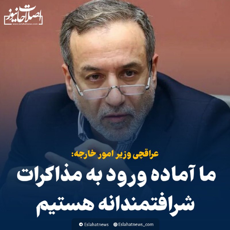 ***?*****عراقچی: ما آماده ورود به مذاکرات …