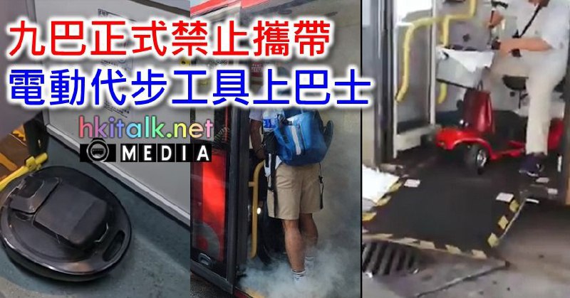 早前有乘客攜帶「風火輪」上巴士被拒後與車長爭吵，九巴車務總監今日發內部通告，正式知會車長需拒絕攜帶電動風火輪、電動平衡車、電動代步車、電動滑板車等電動代步工具的乘客上車，以免構成危險。