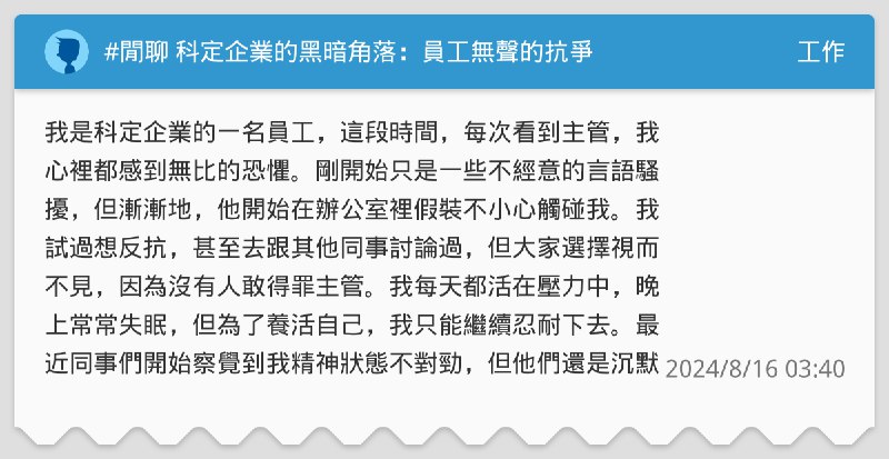 [#閒聊](?q=%23%E9%96%92%E8%81%8A) 科定企業的黑暗角落：員工無聲的抗爭