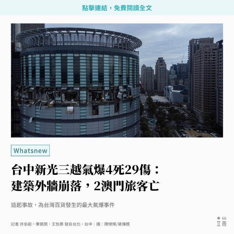 台灣台中市的新光三越百貨公司12樓，今（13）日上午11時30分，發生嚴重氣爆事故，震度之強，連距離兩公里外的建築物都感受餘波。此次嚴重氣爆造成4死29傷。