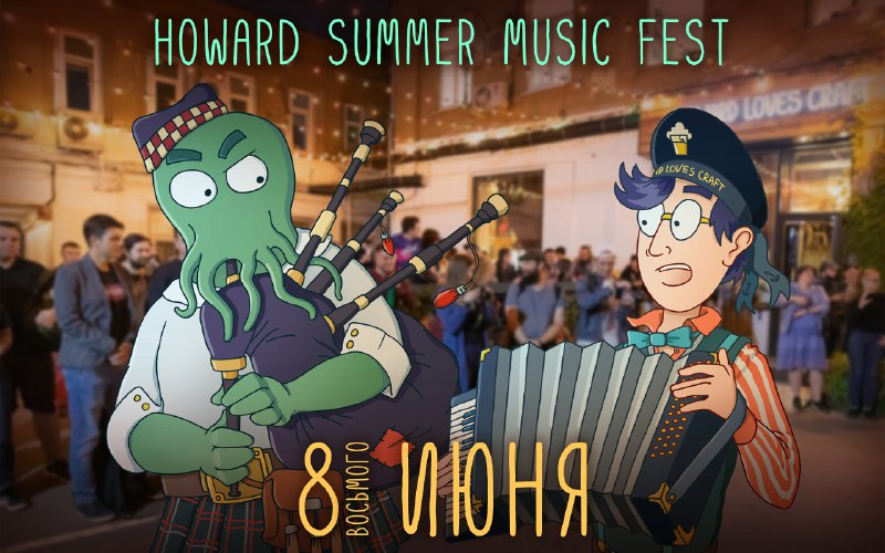 Уже завтра! Howard Summer Music Fest! …