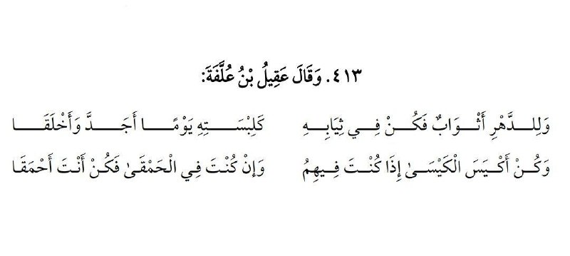 [#باب\_الأدب](?q=%23%D8%A8%D8%A7%D8%A8_%D8%A7%D9%84%D8%A3%D8%AF%D8%A8) حماسة أبي تمام [@hmasaa](https://t.me/hmasaa)