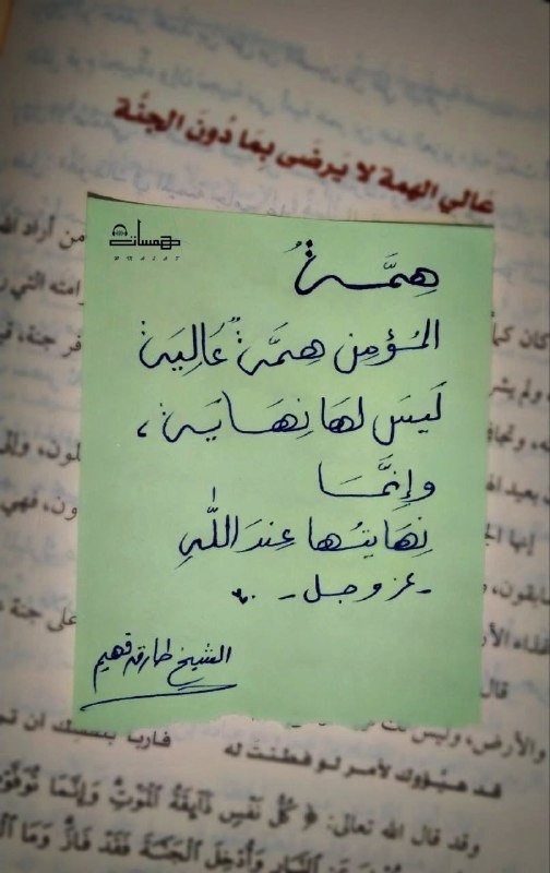 همّة المُؤمن همّة عاليَة ليس لها …