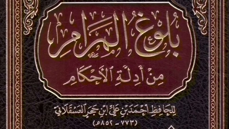 شرح بلوغ المرام من أدلة الأحكام(280)