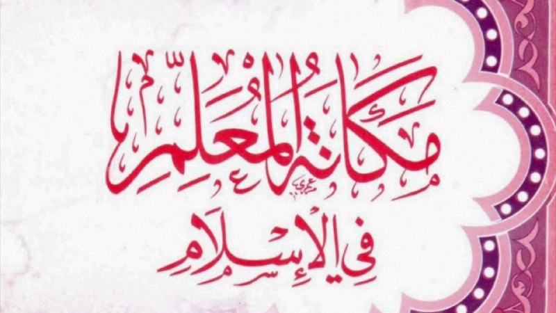 مكانة المعلم في الإسلام