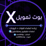 بوت تمويل اكس. x BOT