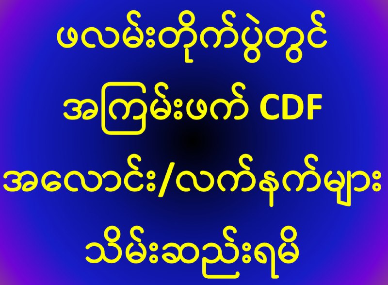 **21-11-2024 ရက်နေ့ မနေ့က ဖလမ်းမြို့အတွင်းရှိ နေအိမ်များအတွင်းမှ ပြည်သူပိုင်ပစ္စည်းများကို …