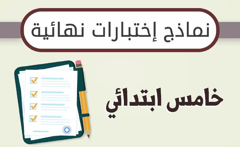 *****?*** الاختبارات النهائية للصف الخامس الابتدائي …