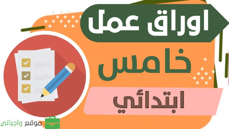 *****📌*** أوراق عمل جميع مواد الصف …