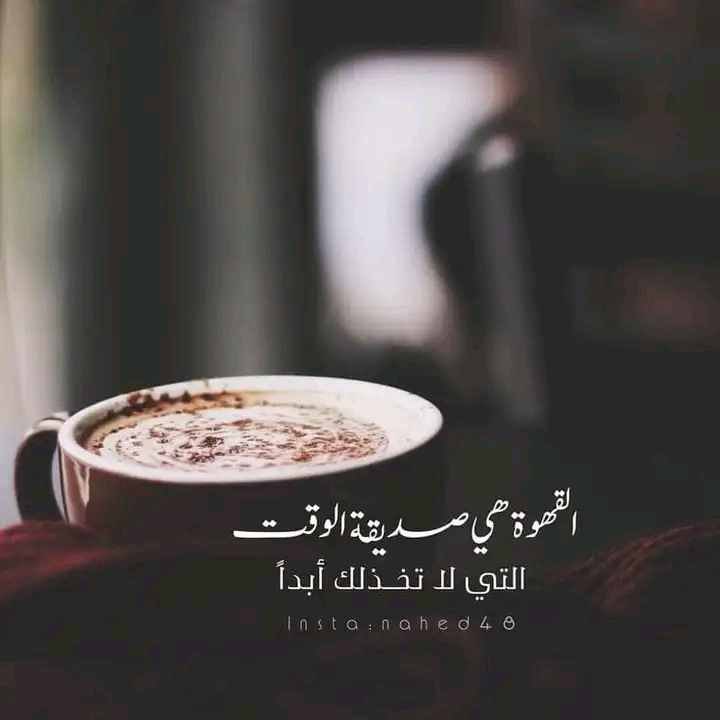 القهوة...