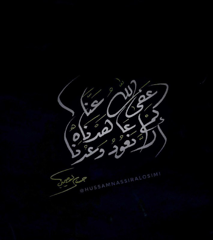 عفى اللهُ عنَّا
