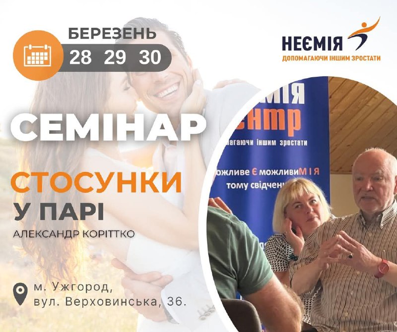 ***📢*** Семінар **«Стосунки у парі»** від …